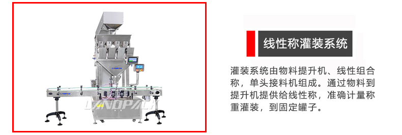 線性稱灌裝係統